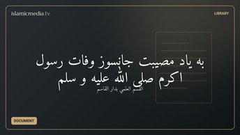 به یاد مصیبت جانسوز وفات رسول اکرم صلی الله علیه و سلّم