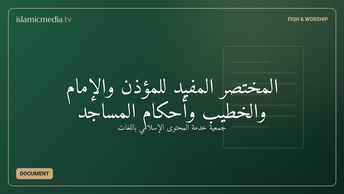 المختصر المفيد للمؤذن والإمام والخطيب وأحكام المساجد