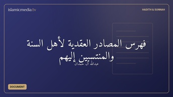 فهرس المصادر العقدية لأهل السنة والمنتسبين إليهم