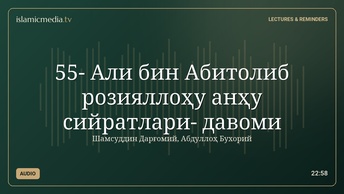 55- Али бин Абитолиб розияллоҳу анҳу сийратлари- давоми