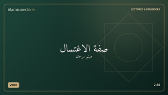 صفة الاغتسال