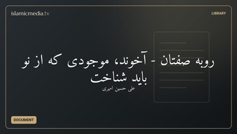 روبه صفتان - آخوند، موجودی که از نو باید شناخت