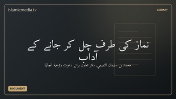 نماز کی طرف چل کر جانے کے آداب
