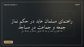 راهنمای مسلمان عابد در حكم نماز جمعه و جماعت در مساجد