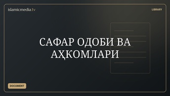 САФАР ОДОБИ ВА АҲКОМЛАРИ