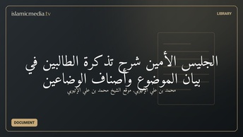 الجليس الأمين شرح تذكرة الطالبين في بيان الموضوع وأصناف الوضاعين