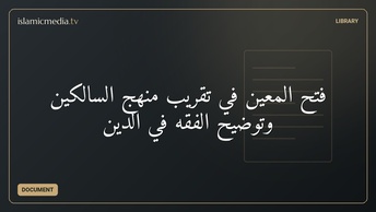 فتح المعين في تقريب منهج السالكين وتوضيح الفقه في الدين