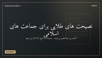 نصیحت های طلایی برای جماعت های اسلامی