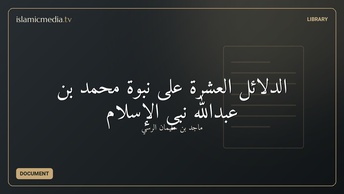 الدلائل العشرة على نبوة محمد بن عبدالله نبي الإسلام