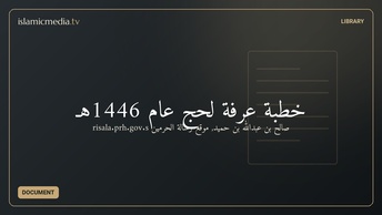 خطبة عرفة لحج عام 1446هـ