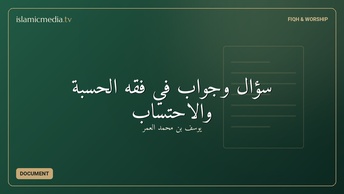 سؤال وجواب في فقه الحسبة والاحتساب