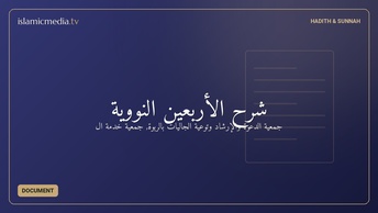 شرح الأربعين النووية