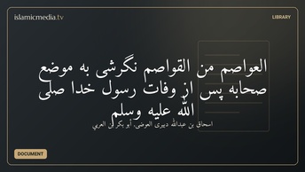 العواصم من القواصم نگرشی به موضع صحابه پس از وفات رسول خدا صلى الله عليه وسلم