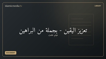 تعزيز اليقين - بجملة من البراهين