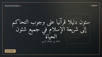 ستون دليلا قرآنيا على وجوب التحاكم إلى شريعة الإسلام في جميع شئون الحياة