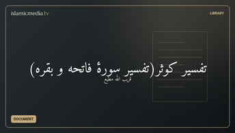 تفسیر کوثر(تفسیر سورۀ فاتحه و بقره)