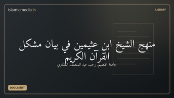 منهج الشيخ ابن عثيمين في بيان مشكل القرآن الكريم