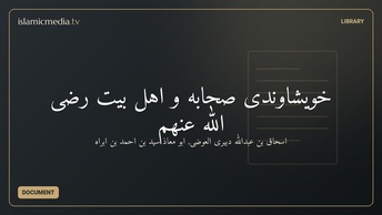 خویشاوندی صحابه و اهل بیت رضی الله عنهم