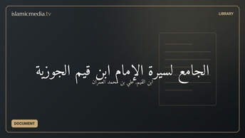 الجامع لسيرة الإمام ابن قيم الجوزية