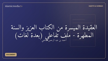 العقيدة الميسرة من الكتاب العزيز والسنة المطهرة - ملف تفاعلي (بعدة لغات)