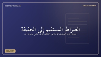 الصراط المستقيم إلى الحقيقة
