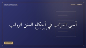 أسنى المراتب في أحكام السنن الرواتب