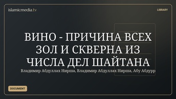 ВИНО - ПРИЧИНА ВСЕХ ЗОЛ И СКВЕРНА ИЗ ЧИСЛА ДЕЛ ШАЙТАНА