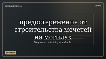 предостережение от строительства мечетей на могилах