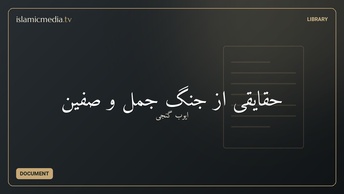 حقایقی از جنگ جمل و صفین