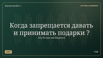 Когда запрещается давать и принимать подарки ?