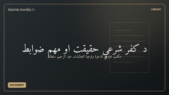 د کفر شرعي حقيقت او مهم ضوابط