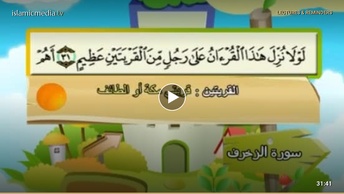المصحف المعلم للأطفال [043] سورة الزخرف