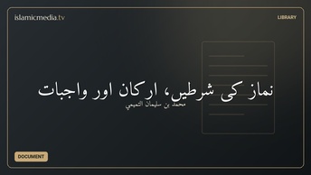 نماز کى شرطیں، ارکان اور واجبات