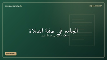 الجامع في صفة الصلاة