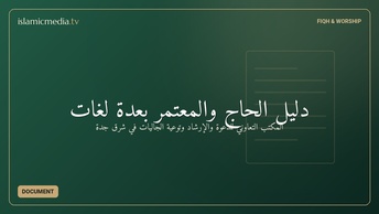 دليل الحاج والمعتمر بعدة لغات