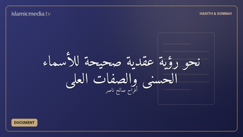 نحو رؤية عقدية صحيحة للأسماء الحسنى والصفات العلى