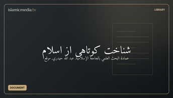شناخت كوتاهى از اسلام