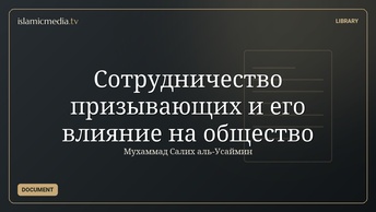 Сотрудничество призывающих и его влияние на общество