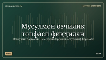 Мусулмон озчилик тоифаси фиқҳидан