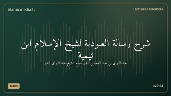 شرح رسالة العبودية لشيخ الإسلام ابن تيمية