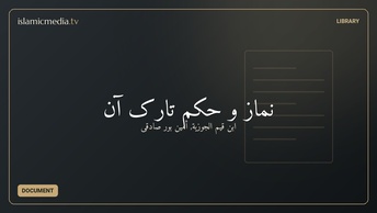 نماز و حکم تارک آن