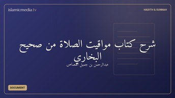 شرح كتاب مواقيت الصلاة من صحيح البخاري