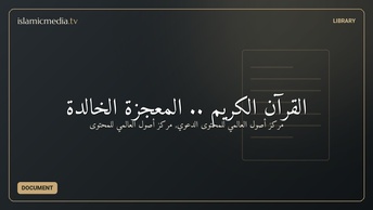 القرآن الكريم .. المعجزة الخالدة