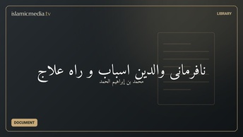 نافرمانی والدین اسباب و راه علاج