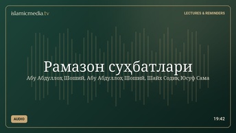 Рамазон суҳбатлари