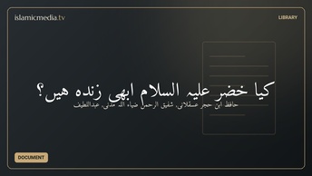 کیا خضر علیہ السلام ابھی زندہ ہیں؟