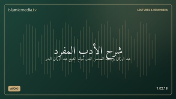 شرح الأدب المفرد