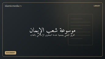 موسوعة شعب الإيمان