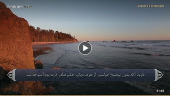 ترجمه صوتی تصویری قرآن حکیم ( 038 ) سوره ص