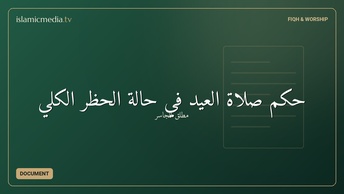 حكم صلاة العيد في حالة الحظر الكلي